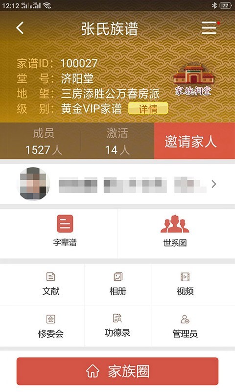 怀恩家谱app