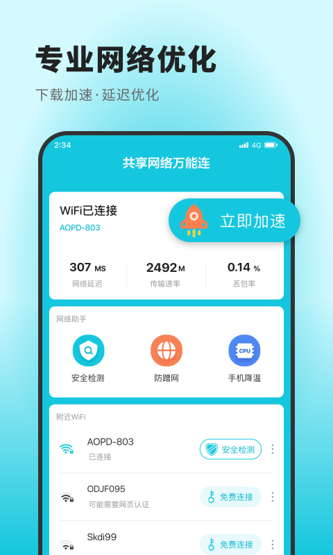 共享网络万能连app