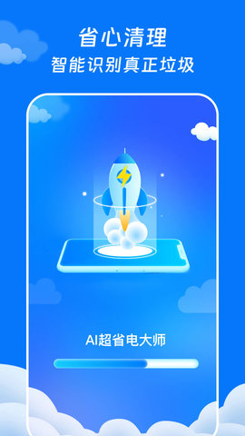 AI超省电大师APP安卓版