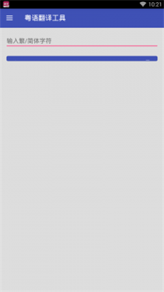 粤语翻译器v1.2.4