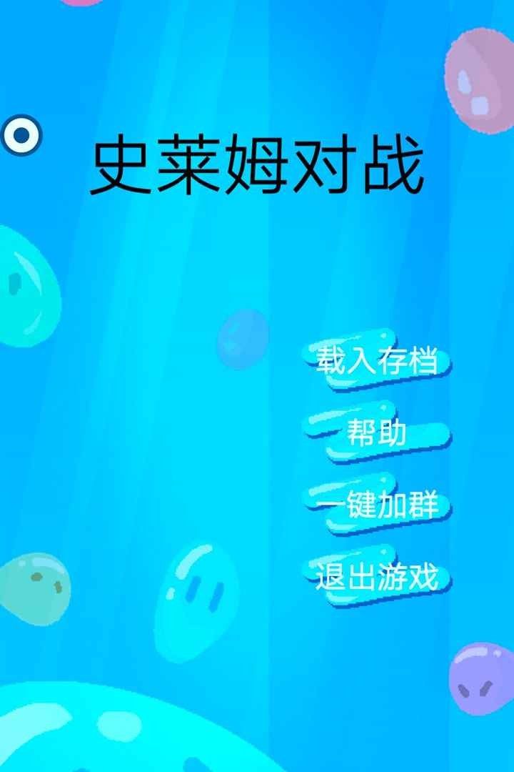 史莱姆对战游戏1