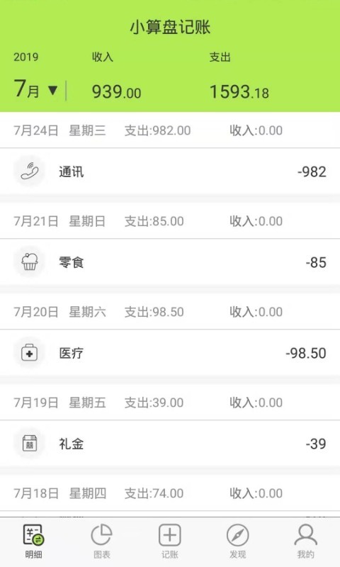 小算盘记账app