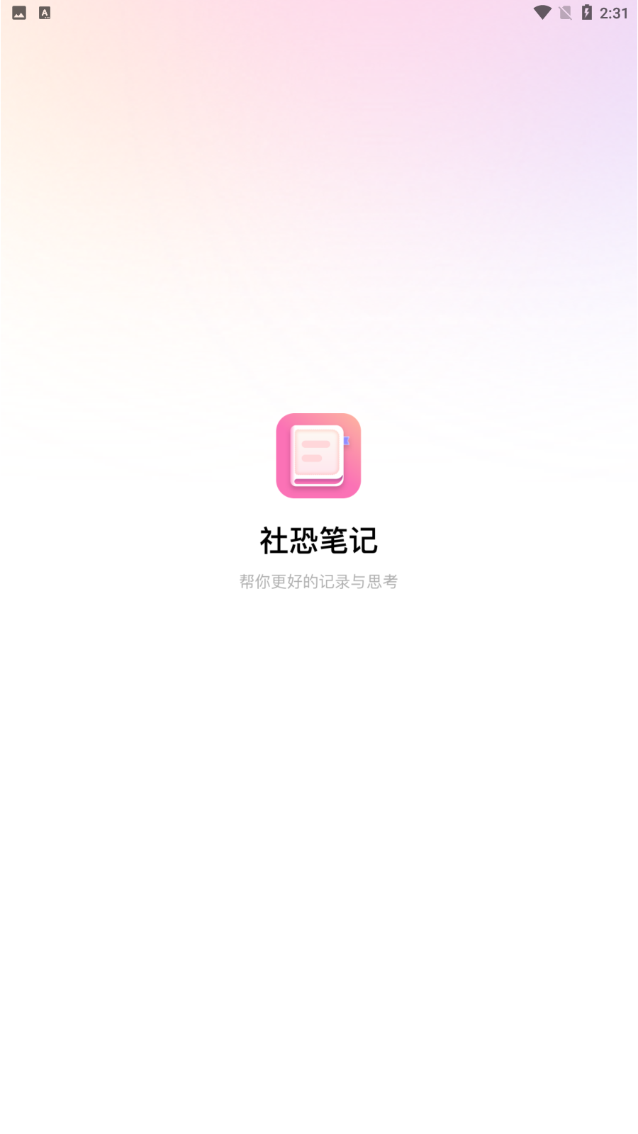 社恐笔记app