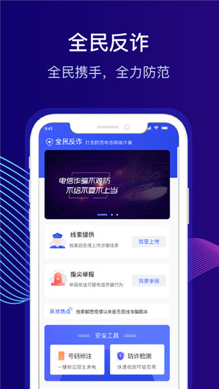 全民反诈骗平台app