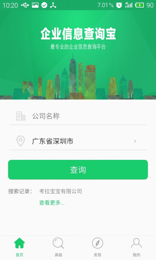 企业查询宝v8.6.0