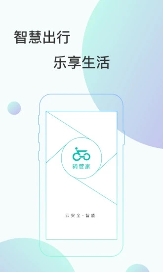 骑管家app