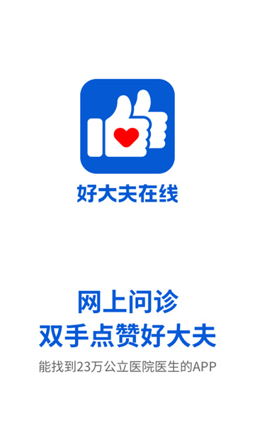 好大夫app