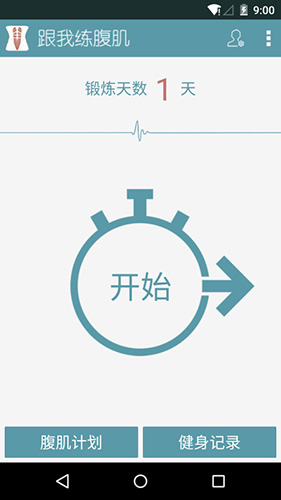 跟我练腹肌最新版