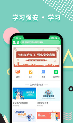 学习强安app