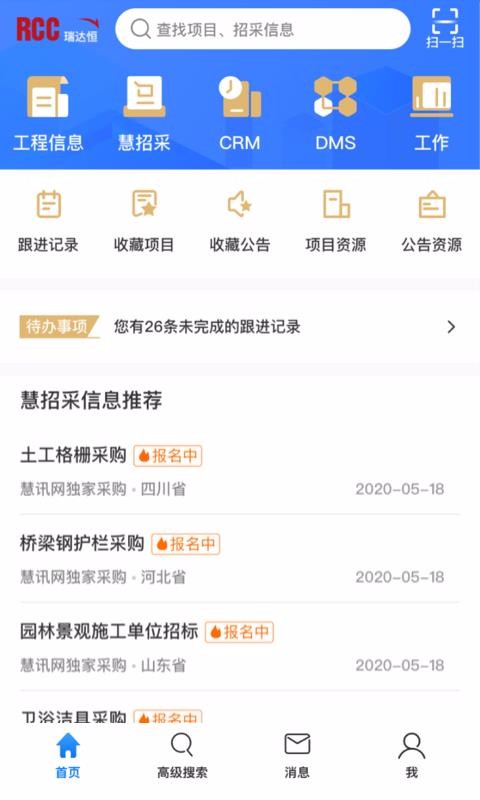 RCC工程招采app