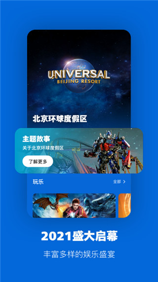 北京环球度假区app