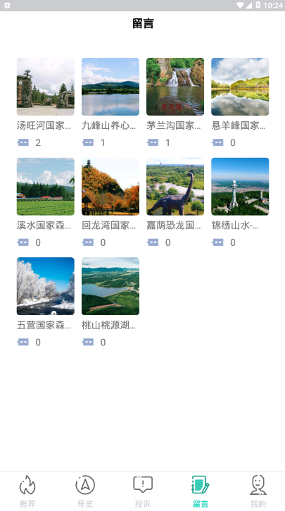 伊春旅游APP