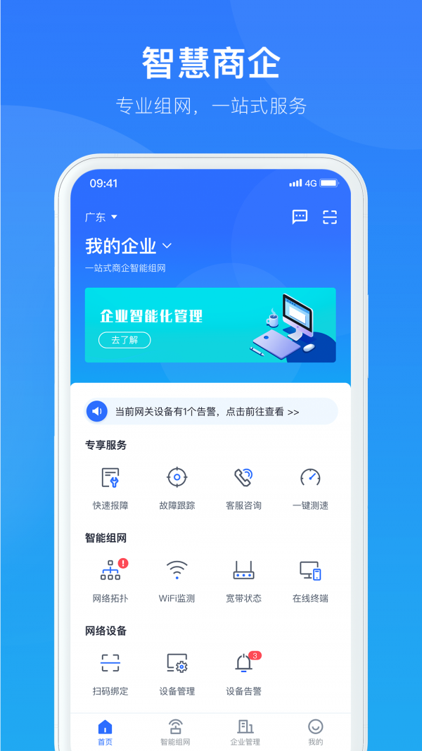 智慧商企app