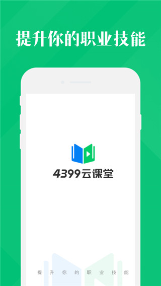 4399云课堂app最新版