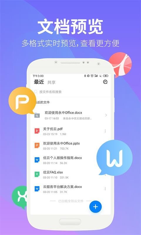 永中文档app