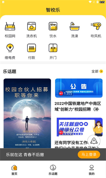 智校乐app