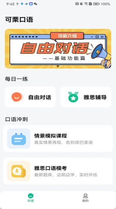 可栗口语APP最新版