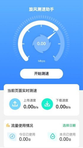 旋风测速助手app3