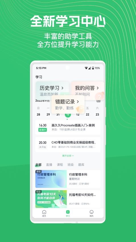 知享学堂APP最新版