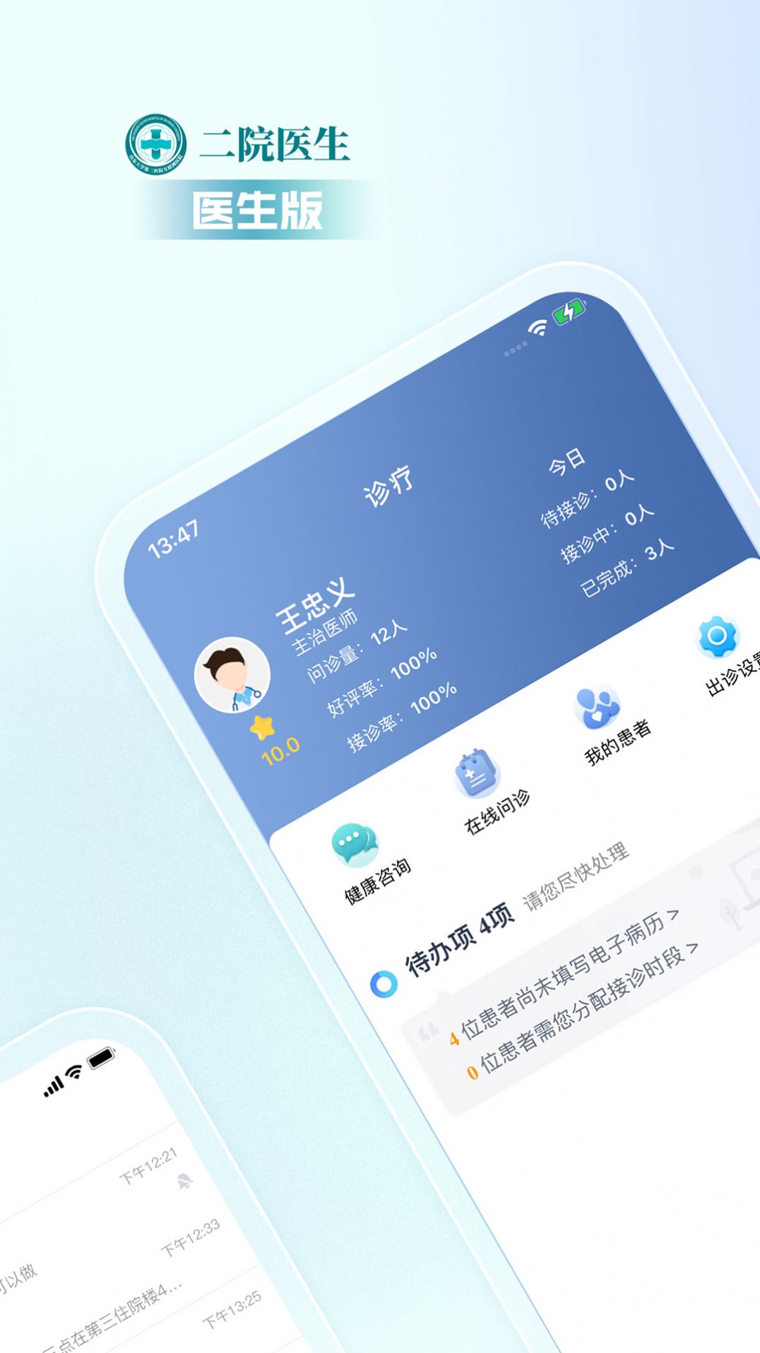 二院医生app手机版