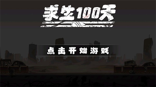 求生100天最新版