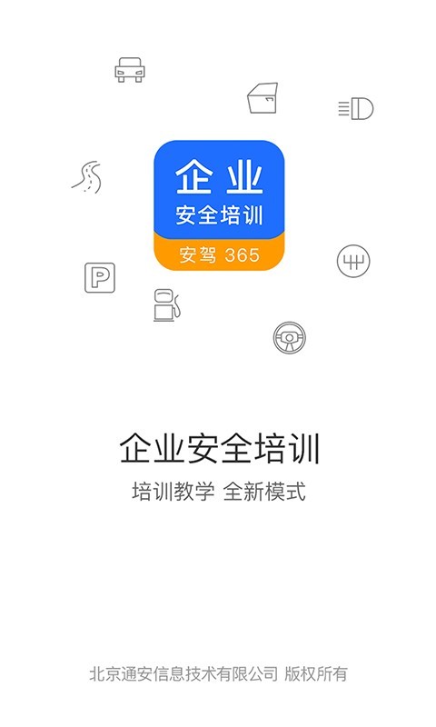 企业安全培训软件