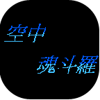空中魂斗罗无敌版
