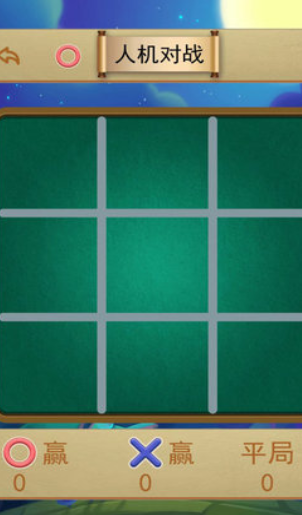 井字棋大作战游戏