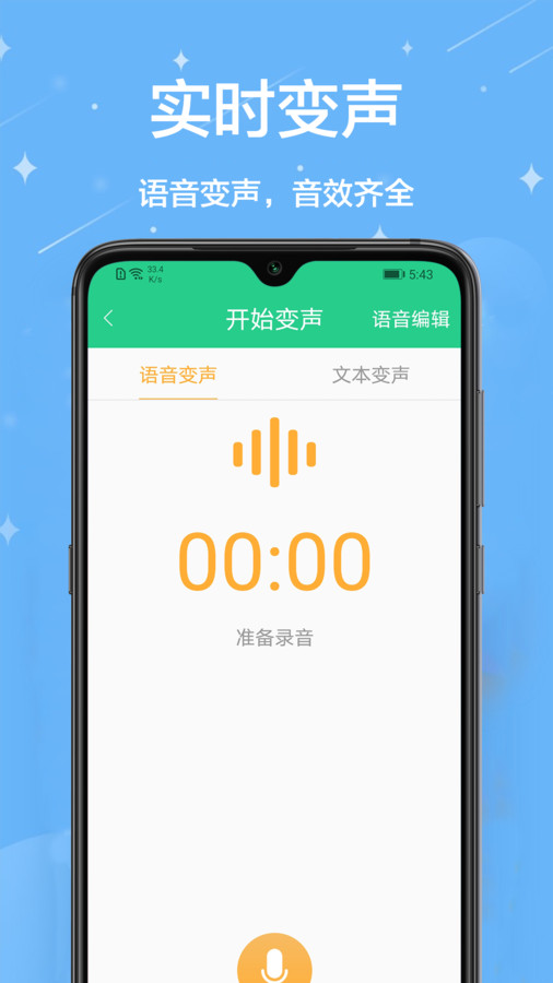 轻松变声器app