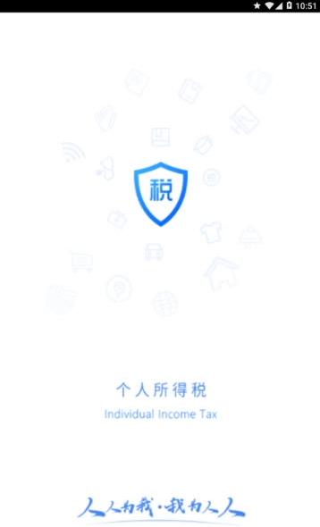 个人所得税退税APP