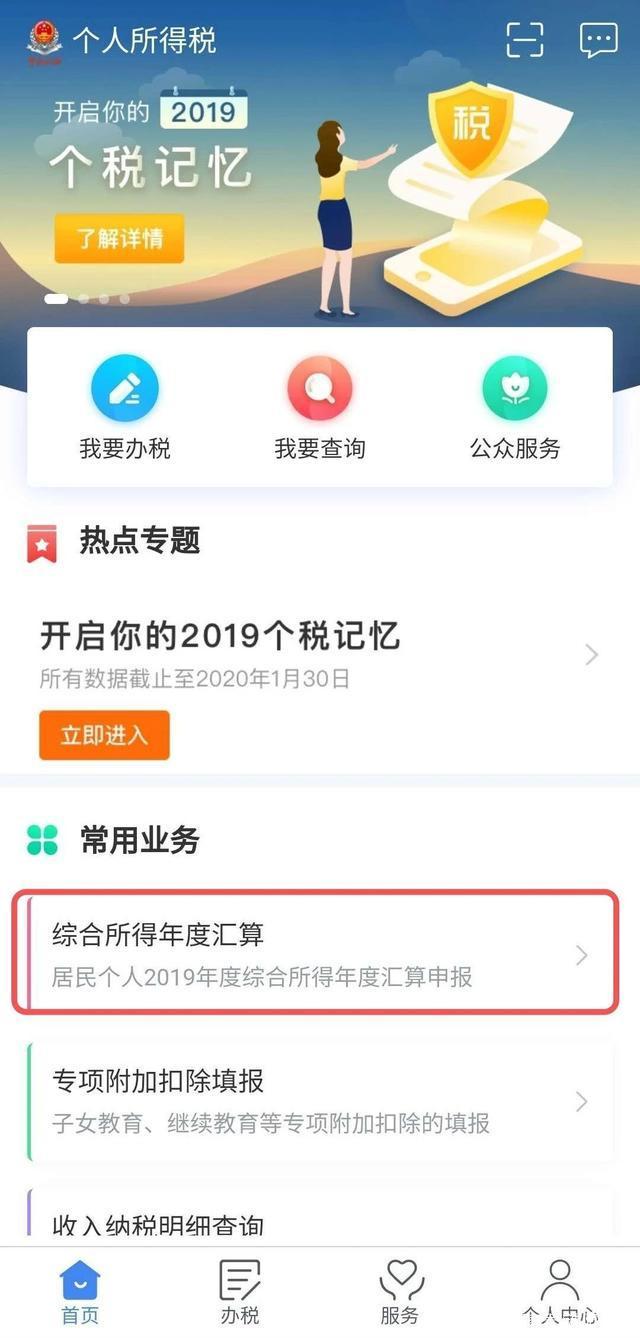 个人所得税退税APP