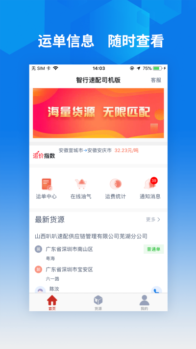 智行速配司机版app