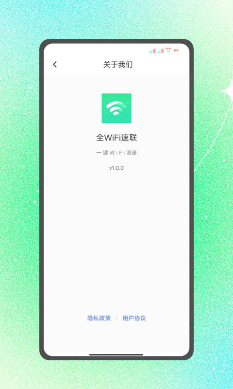 全WiFi速联app安卓版