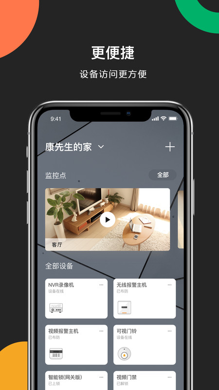 海康互联网云台摄像机app