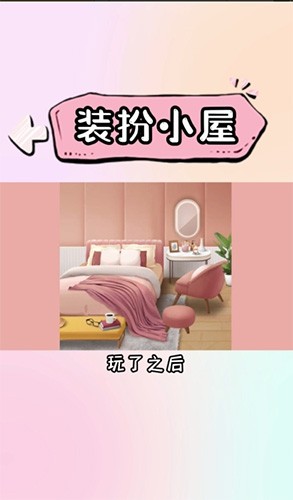 装扮小屋免广告版