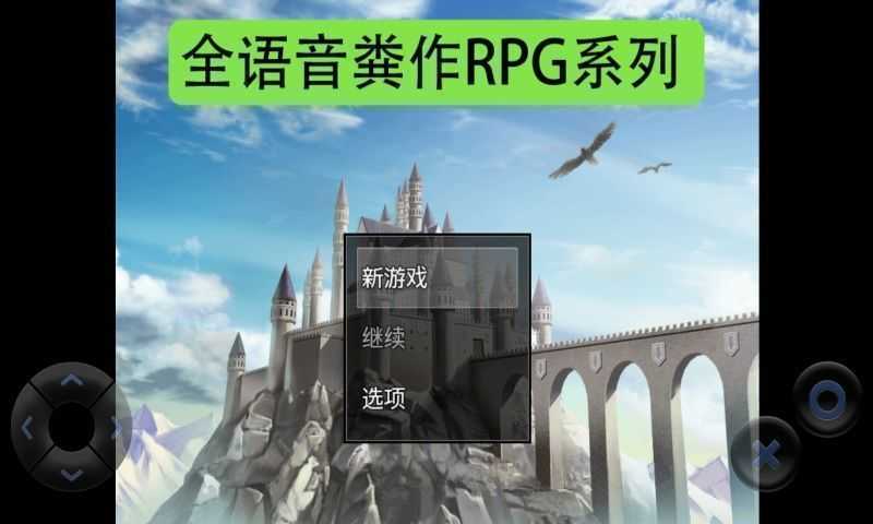 全语音粪作RPG安卓版1