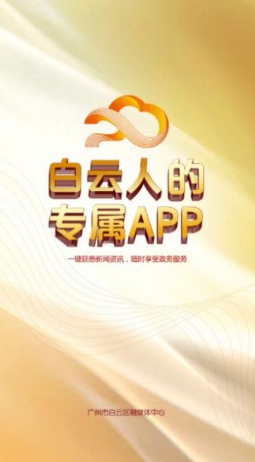 广州白云app