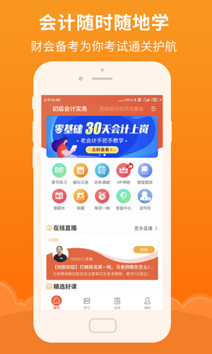 会计随时学app