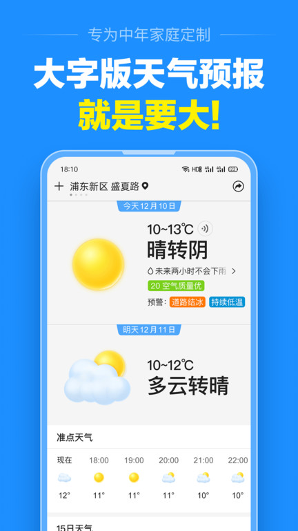 天气准点报