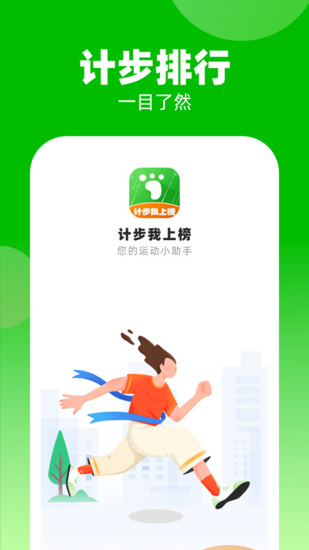 计步我上榜app最新版