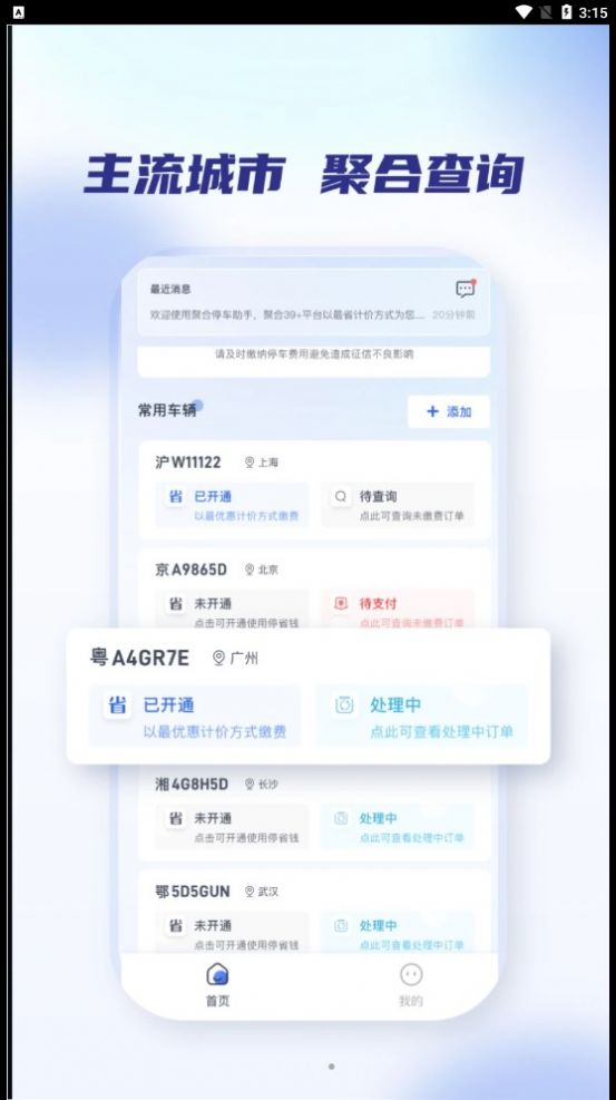 聚合停车助手官方app