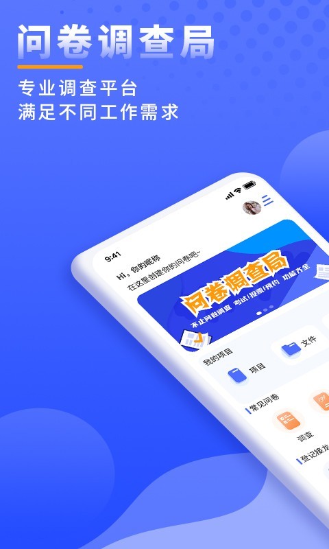 问卷调查局app