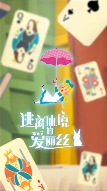 逃离仙境的爱丽丝正版