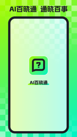 AI百晓通