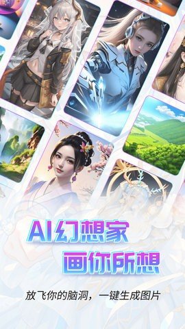 AI幻想家APP免费版