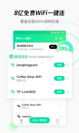 惠泽全能WiFi管家