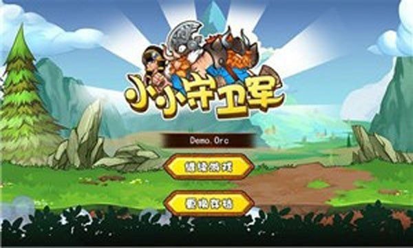 小小守卫军  九游版