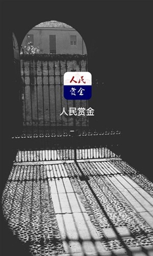 人民赏金app