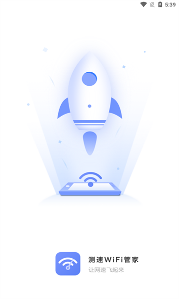 测速WiFi管家安卓版