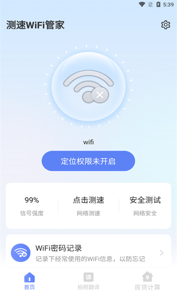 测速WiFi管家安卓版3